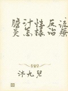 胆汁性反流性胃炎怎样治疗封面