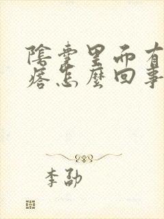 阴囊里面有硬疙瘩怎么回事