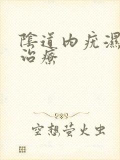 阴道内疣湿怎么治疗封面