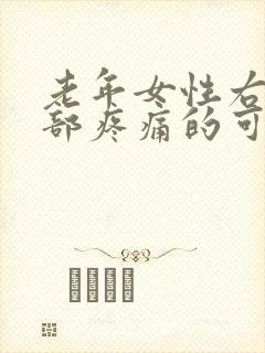 老年女性右下腹部疼痛的可能病因