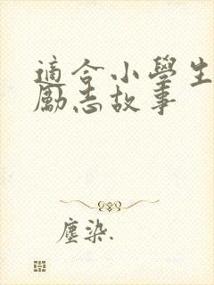 适合小学生读的励志故事