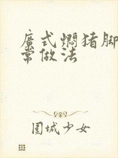 广式焖猪脚的家常做法封面