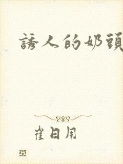 诱人的奶头2
