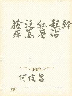 脸泛红起干皮发痒怎么治