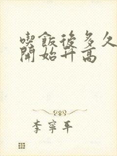 吃饭后多久血糖开始升高