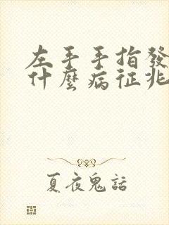 左手手指发麻是什么病征兆封面