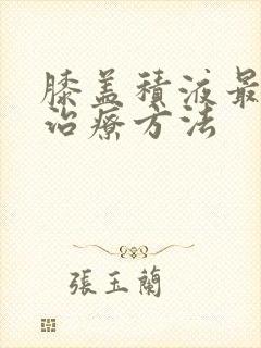 膝盖积液最快的治疗方法封面