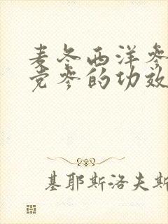 麦冬西洋参黄芪党参的功效与作用封面