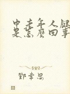 中老年人腿浮肿是怎么回事