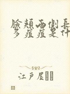 脸颊两侧长了很多痘痘是什么原因