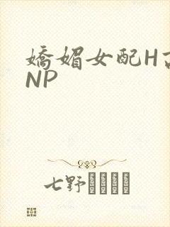 娇媚女配H高汁NP