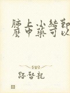 肺上小结节吃什么中药可以散结