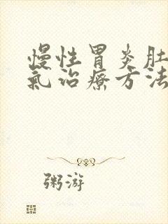 慢性胃炎肚子胀气治疗方法