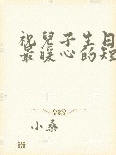 祝儿子生日快乐最暖心的短句