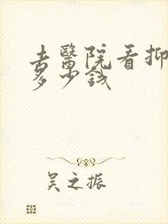 去医院看抑郁要多少钱