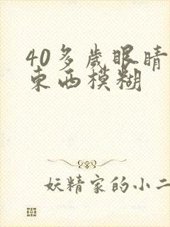 40多岁眼睛看东西模糊