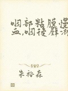 咽部粘膜慢性充血,咽后壁淋巴滤泡增生