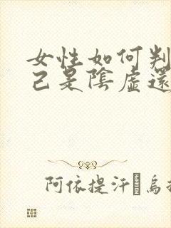 女性如何判断自己是阴虚还是阳虚封面