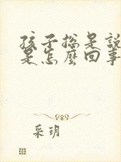 孩子总是说头晕是怎么回事流鼻血
