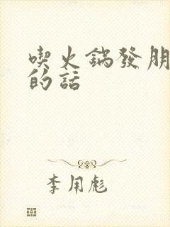 吃火锅发朋友圈的话