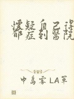 怀疑自己得了忧郁症到医院挂什么科