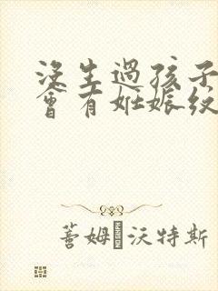 没生过孩子肚子会有妊娠纹吗封面