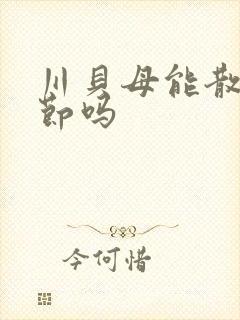 川贝母能散肺结节吗