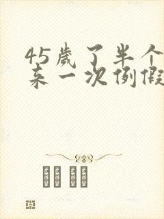 45岁了半个月来一次例假怎么回事