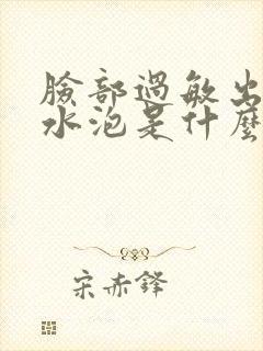 脸部过敏出现小水泡是什么原因