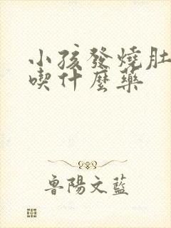 小孩发烧肚子疼吃什么药