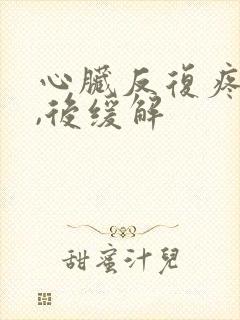 心脏反复疼几秒,后缓解