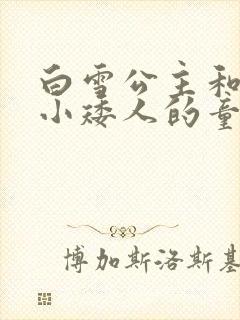 白雪公主和七个小矮人的童话故事