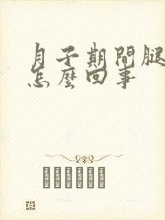 月子期间腿疼是怎么回事