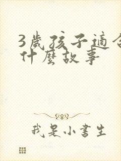 3岁孩子适合听什么故事