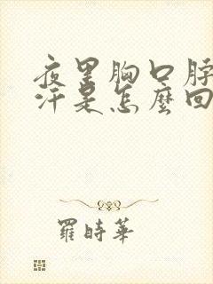 夜里胸口脖子出汗是怎么回事