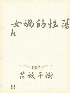 女娲的性荡生活h