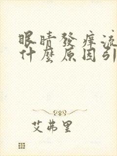 眼睛发痒流泪是什么原因引起的