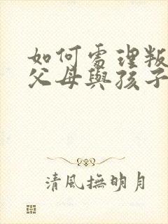 如何处理叛逆期父母与孩子的沟通封面