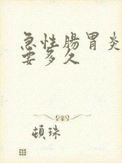 急性肠胃炎治疗要多久