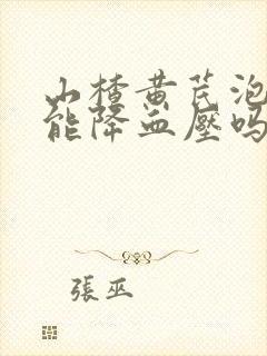 山楂黄芪泡水喝能降血压吗