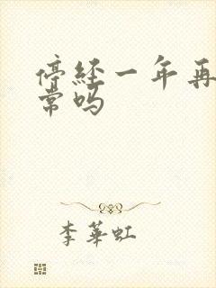 停经一年再来正常吗