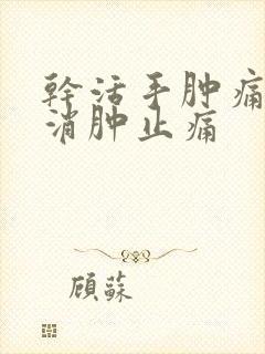 干活手肿痛怎么消肿止痛封面
