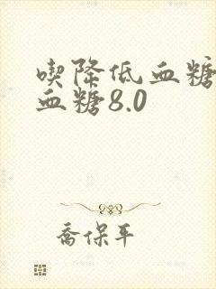 吃降低血糖空腹血糖8.0