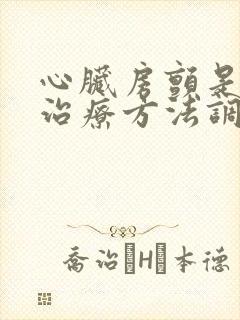 心脏房颤是怎么治疗方法调理好
