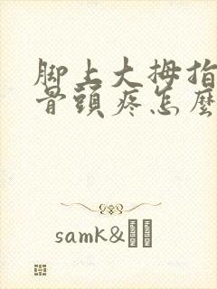 脚上大拇指旁边骨头疼怎么办