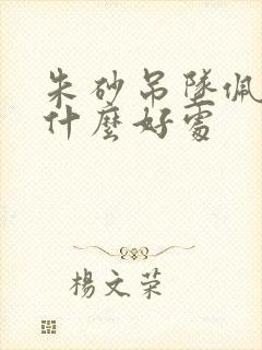 朱砂吊坠佩戴有什么好处