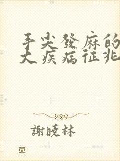 手尖发麻的10大疾病征兆