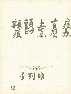 额头上有痘痘和痘印怎么办封面