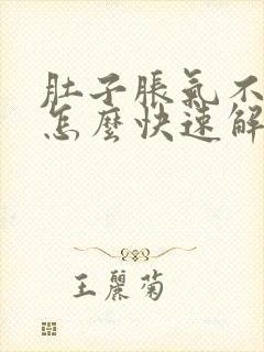 肚子胀气不排便怎么快速解决
