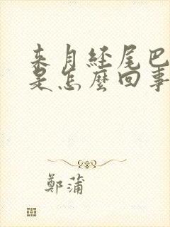 来月经尾巴骨疼是怎么回事